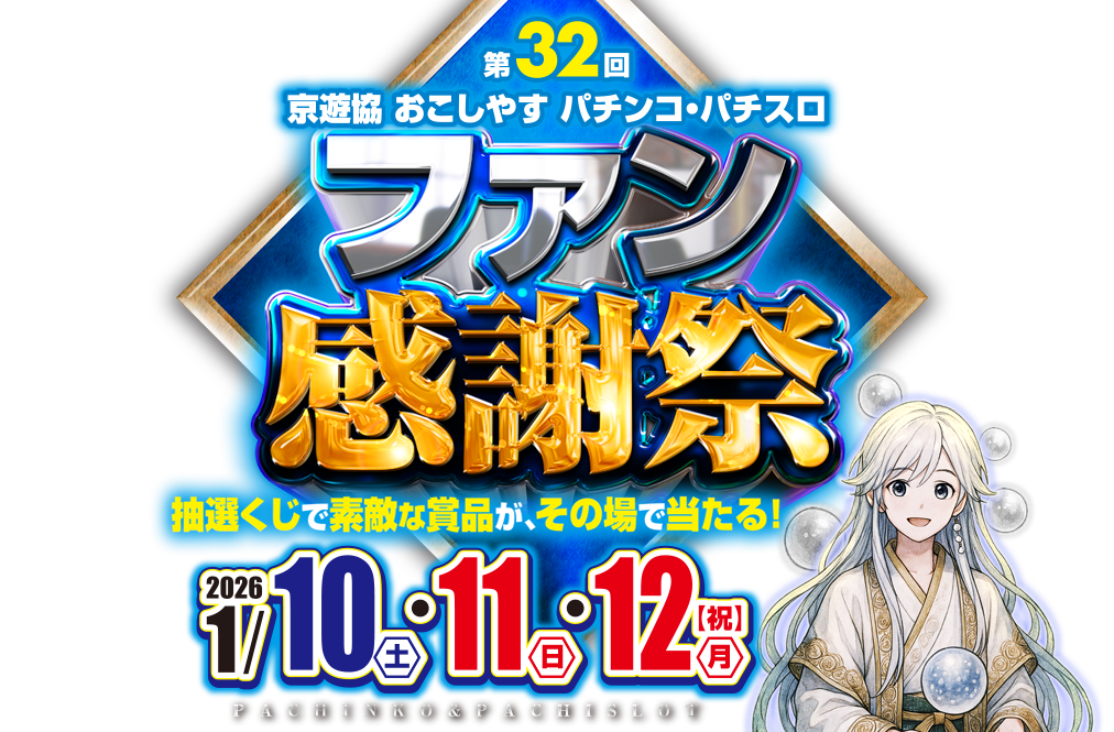 第32回 京遊協 おこしやす パチンコ・パチスロ ファン感謝祭。開催日:2026年1月10（土）・11日（日）・12日（月・祝）