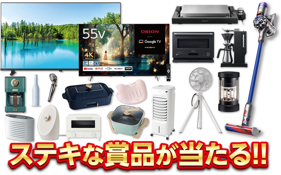 ステキな賞品が当たる!!